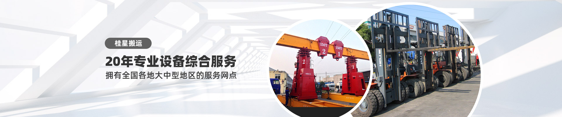 桂星搬運-專業提供精密設備搬運，工廠搬遷，設備安裝，設備包裝，設備運輸