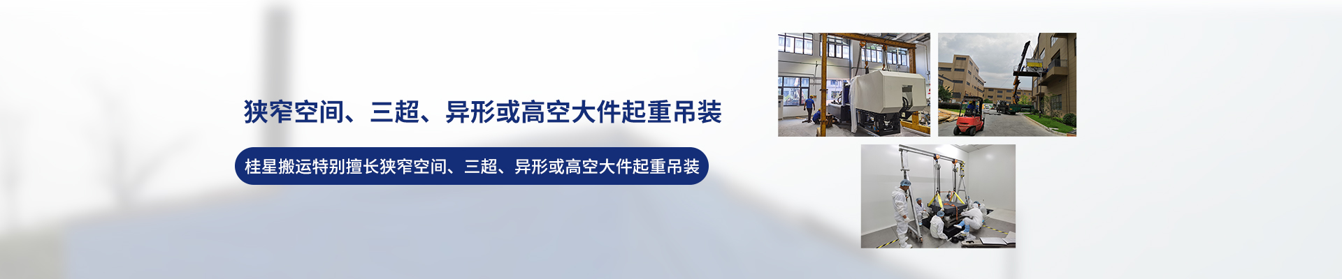 桂星搬運-設(shè)備拆卸安裝，設(shè)備起重吊裝，精密設(shè)備裝卸搬運